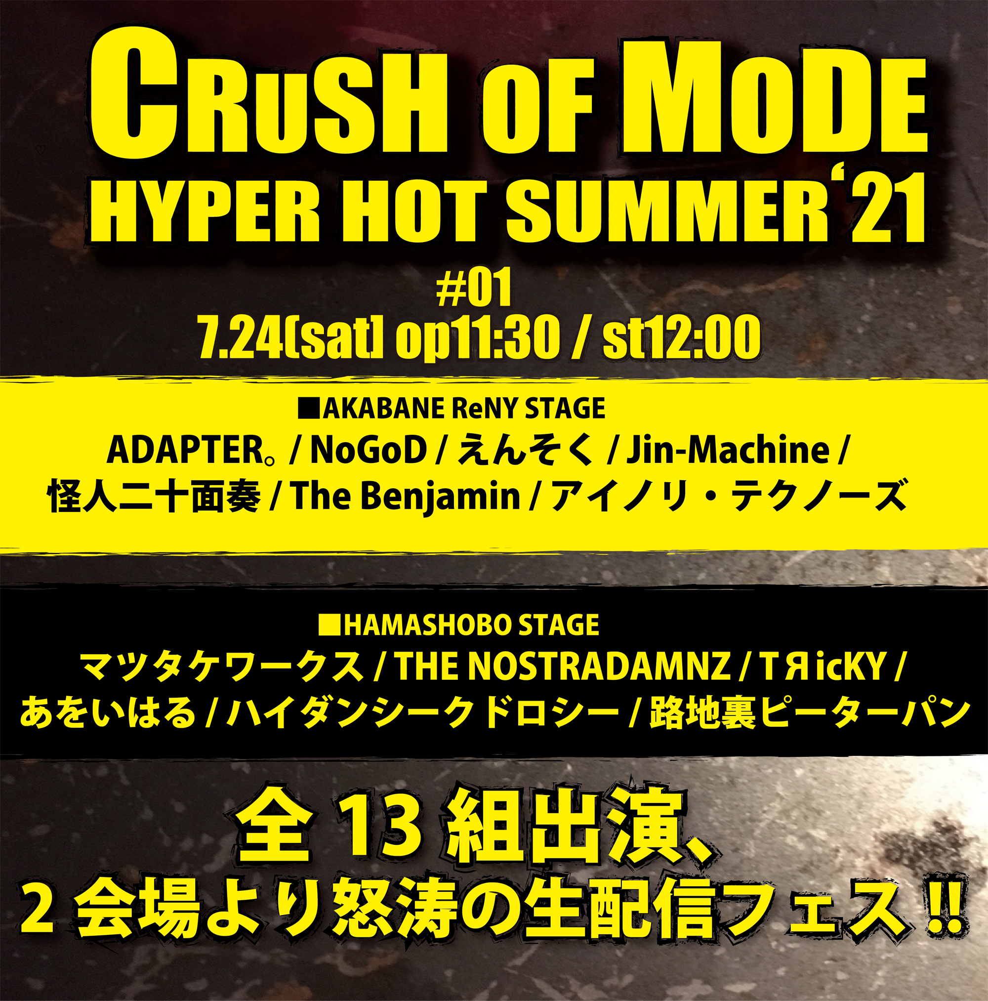 CRUSH OF MODE-HYPER HOT SUMMER’21-＃01